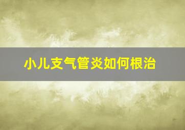 小儿支气管炎如何根治