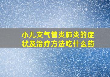 小儿支气管炎肺炎的症状及治疗方法吃什么药