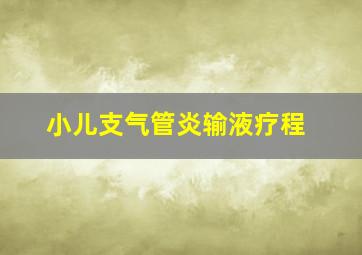 小儿支气管炎输液疗程