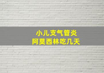 小儿支气管炎阿莫西林吃几天