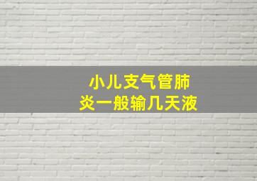 小儿支气管肺炎一般输几天液