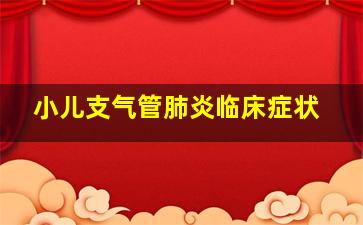 小儿支气管肺炎临床症状