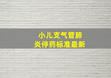 小儿支气管肺炎停药标准最新