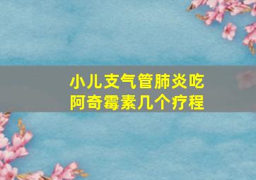 小儿支气管肺炎吃阿奇霉素几个疗程