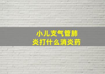 小儿支气管肺炎打什么消炎药