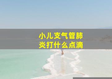 小儿支气管肺炎打什么点滴