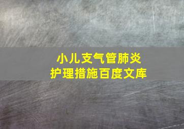 小儿支气管肺炎护理措施百度文库