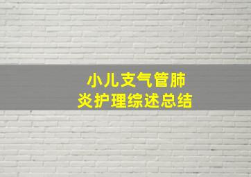 小儿支气管肺炎护理综述总结