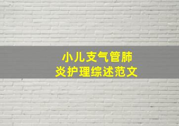 小儿支气管肺炎护理综述范文