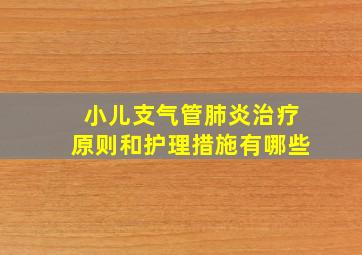 小儿支气管肺炎治疗原则和护理措施有哪些