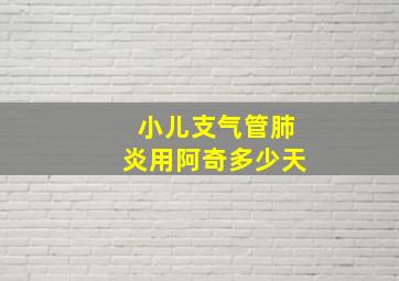 小儿支气管肺炎用阿奇多少天