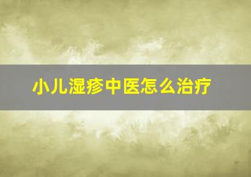 小儿湿疹中医怎么治疗