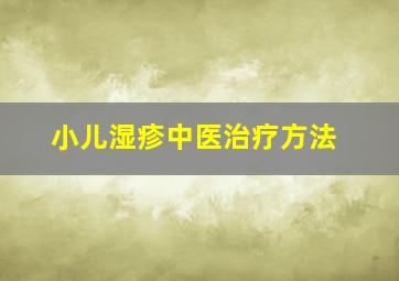 小儿湿疹中医治疗方法