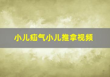 小儿疝气小儿推拿视频