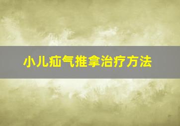 小儿疝气推拿治疗方法