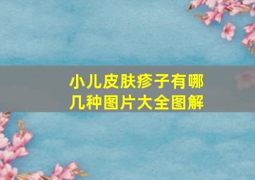 小儿皮肤疹子有哪几种图片大全图解