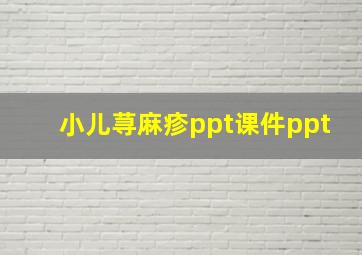 小儿荨麻疹ppt课件ppt