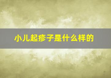 小儿起疹子是什么样的