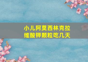 小儿阿莫西林克拉维酸钾颗粒吃几天