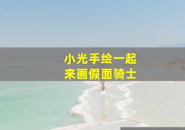 小光手绘一起来画假面骑士