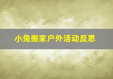 小兔搬家户外活动反思