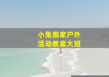 小兔搬家户外活动教案大班