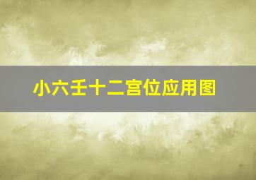 小六壬十二宫位应用图