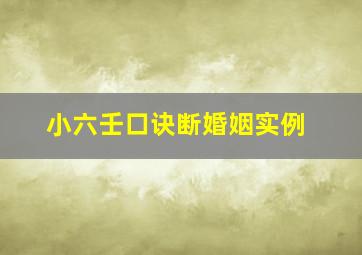 小六壬口诀断婚姻实例