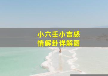 小六壬小吉感情解卦详解图