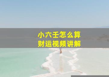 小六壬怎么算财运视频讲解