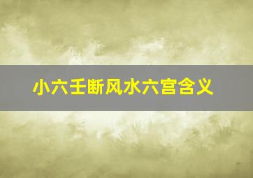 小六壬断风水六宫含义