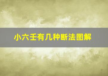 小六壬有几种断法图解