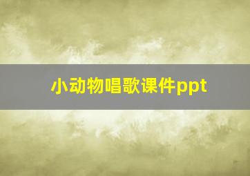 小动物唱歌课件ppt