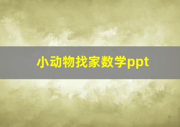 小动物找家数学ppt