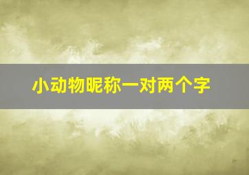 小动物昵称一对两个字