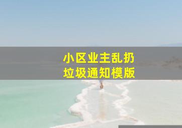 小区业主乱扔垃圾通知模版