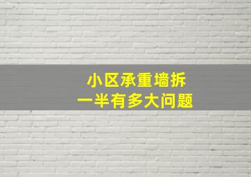 小区承重墙拆一半有多大问题