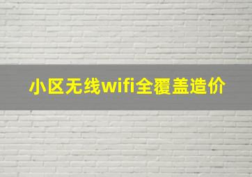 小区无线wifi全覆盖造价