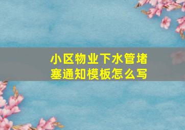 小区物业下水管堵塞通知模板怎么写