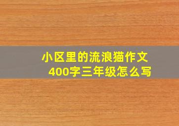 小区里的流浪猫作文400字三年级怎么写