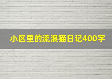 小区里的流浪猫日记400字