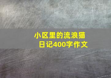 小区里的流浪猫日记400字作文