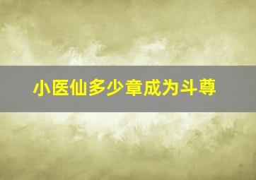 小医仙多少章成为斗尊