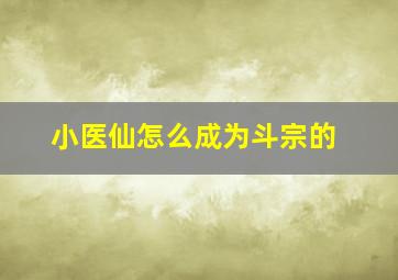 小医仙怎么成为斗宗的