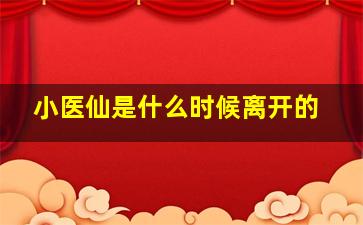 小医仙是什么时候离开的