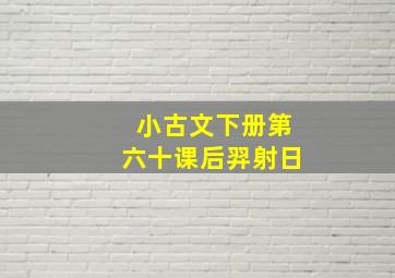 小古文下册第六十课后羿射日