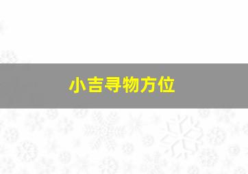 小吉寻物方位