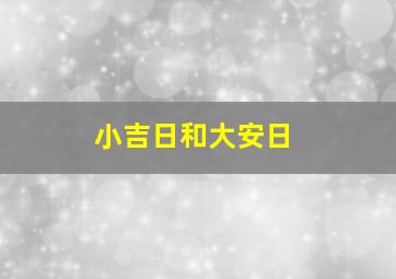 小吉日和大安日