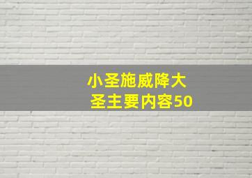 小圣施威降大圣主要内容50