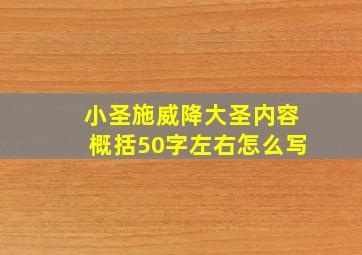 小圣施威降大圣内容概括50字左右怎么写